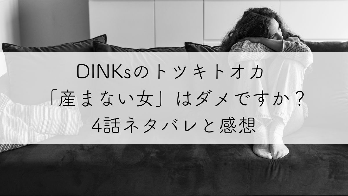 DINKsのトツキトオカ 「産まない女」はダメですか？4話ネタバレアイキャッチ画像