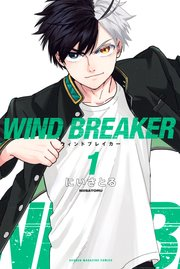 WIND BREAKER1巻コミックポスター