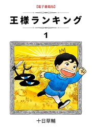 王様ランキングコミック第一巻コミックポスター