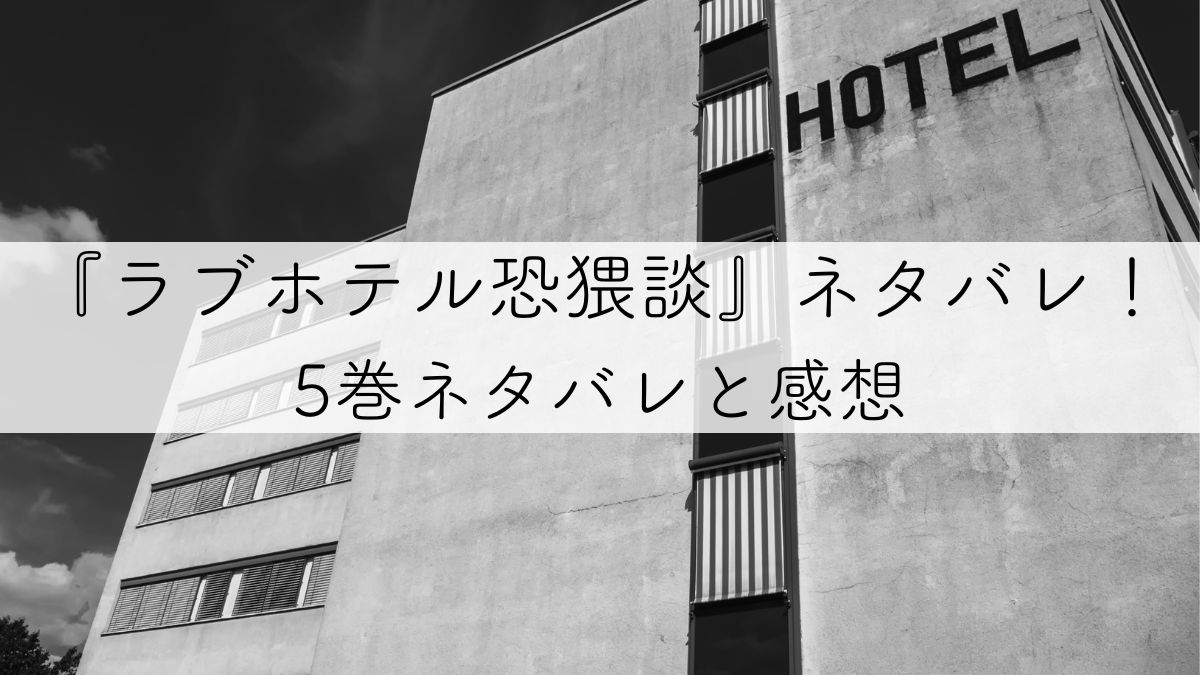 ラブホテル恐猥談5巻ネタバレアイキャッチ画像